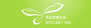 成熟项目管理系统